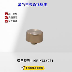 适用型号：MF 旋钮 空气炸锅 原厂 包邮 KZE6081 美