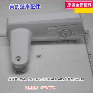 美的电风扇 壁扇配件 FWA40UA 底座柱、扇叶 16寸5叶 原装全新