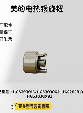 美的电热锅HGS303015、HGS303007、HGS282813、HGS3030X92 旋钮