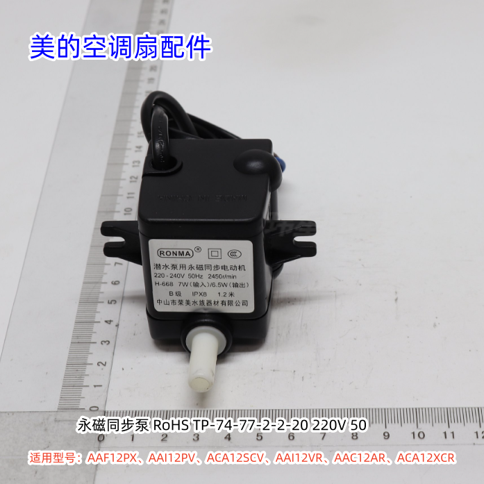 美的空调扇AAI12VR水箱、同步电机、磁铁、水泵、遥控器 原装 - 实物图
