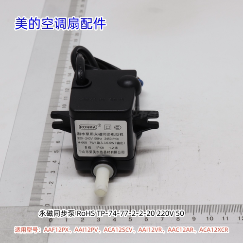 美的空调扇AAI12VR水箱、同步电机、磁铁、水泵、遥控器 原装