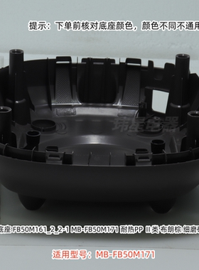 美的电饭煲配件 底座适用型号：FB50M171 原装
