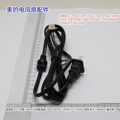 美的电风扇电源线适用型号：FS40-13ER、FS40-13GR、FS40-15QRW