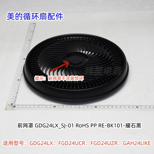 美的循环扇前网罩、后网罩、扇叶适用型号：FGD24UZR、GAH24LIKE
