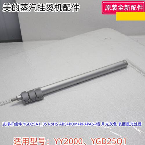 美的蒸汽挂烫机 支撑杆 水箱组件 适用型号：YY2000、YGD25Q1