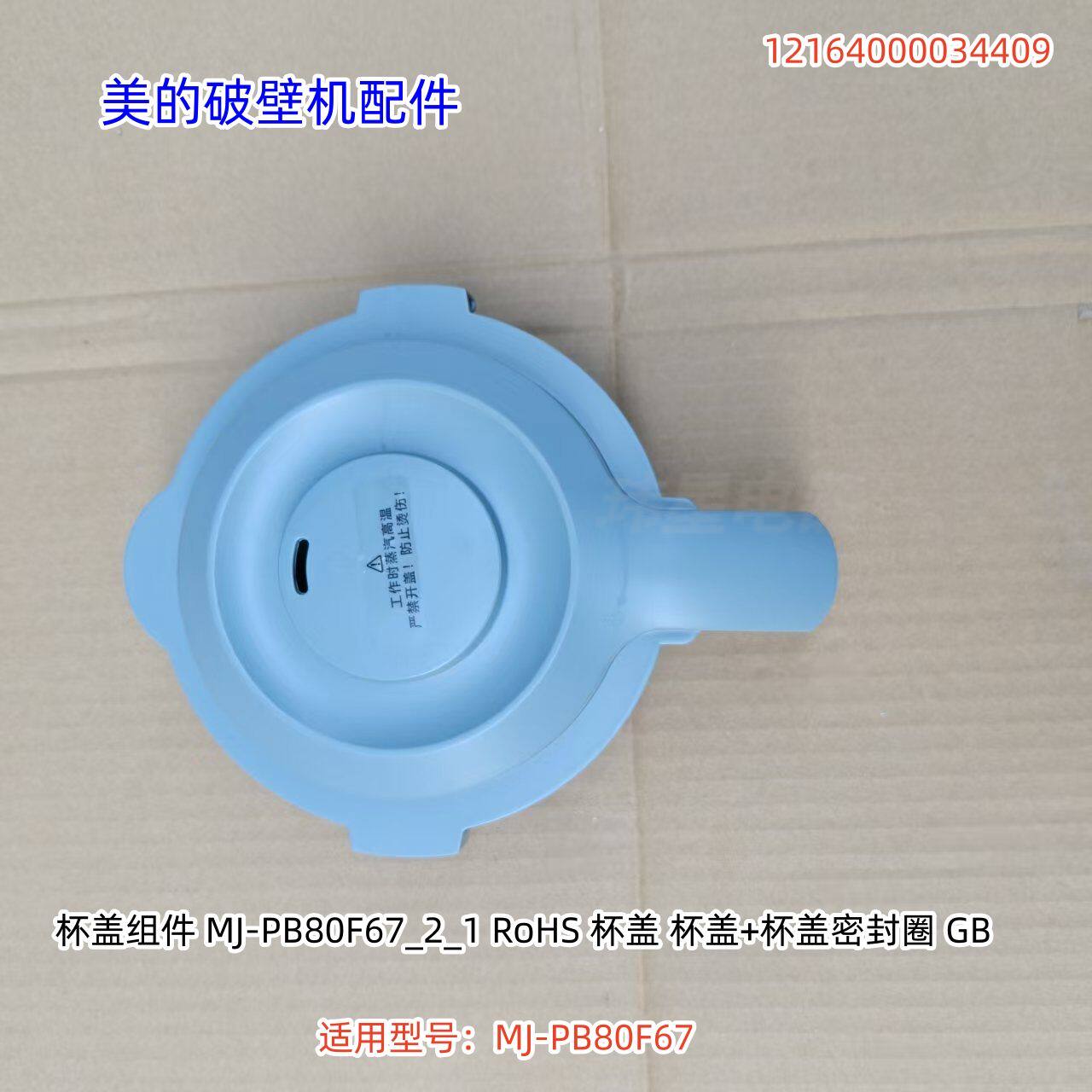 美的破壁机MJ-PB80F67底盖组件