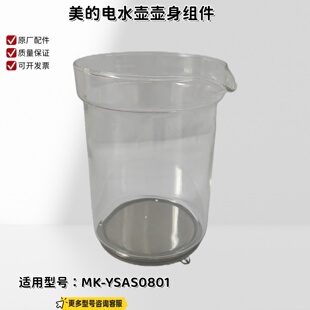 美的电水壶养生壶 YSAS0801 壶身总成 玻璃杯 壶盖 原装