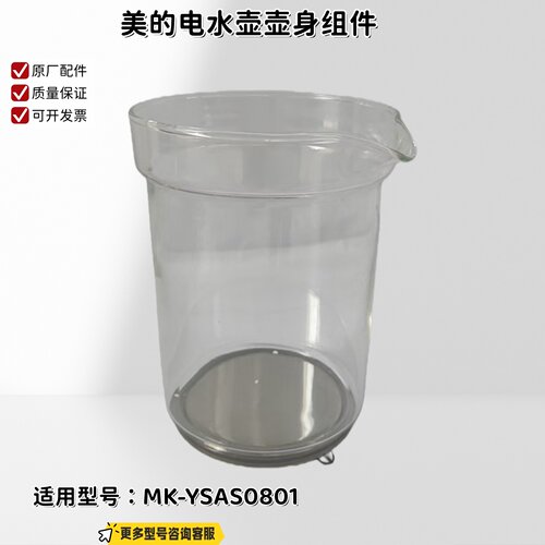 美的电水壶养生壶 YSAS0801 壶身总成 玻璃杯 壶盖 原装