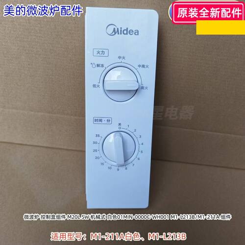 美的微波炉控制盒组件 适用型号：M1-211A白色、M1-L213B 原装