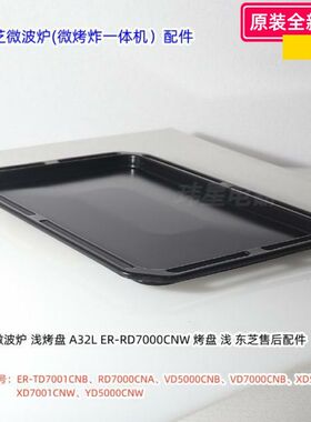 东芝微波炉 ER-TD7001CNB、XD7001CNW 烤盘、烧烤架、发热管 配件