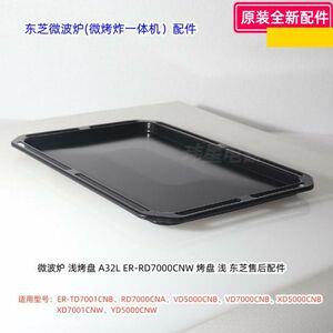 东芝微波炉 ER-TD7001CNB、XD7001CNW 烤盘、烧烤架、发热管 配件