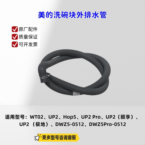 美的洗碗机 排水管适配机型：WT02、UP2、UP2 Pro、DWZ5-0512