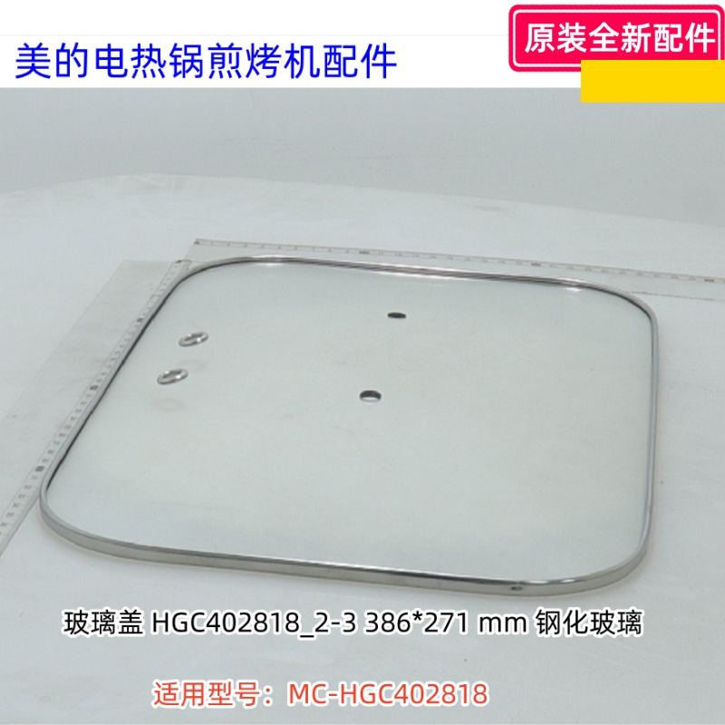 美的煎烤机电热锅玻璃盖、提手、提手座 适用型号：HGC402818原装