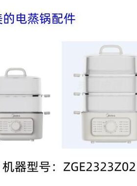 美的电蒸锅配件 MZ-ZGE2323Z02、MZ-ZGE2323Z03X  蒸笼 蒸片隔板