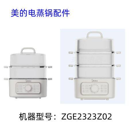 MZ-ZGE2323Z03X电蒸锅配件