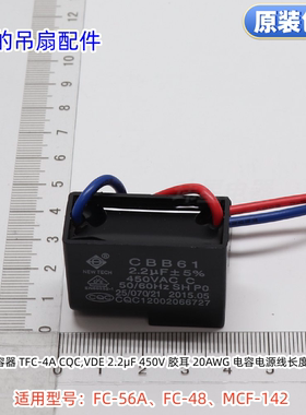美的吊扇电容 2.2μF 450V 2.2UF 适用：FC-56A、FC-48、MCF-142