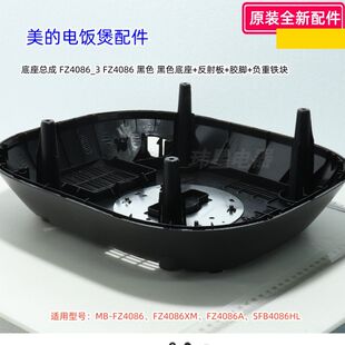 美的电饭煲 MB-FZ4086、FZ4086XM、SFB4086HL 外壳罩、底座 原装