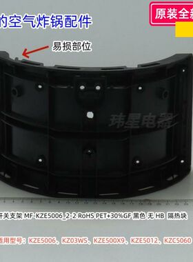美的空气炸锅 KZE5006、KZ03WS、KZE5006、KZE500X9 隔热块、炸桶