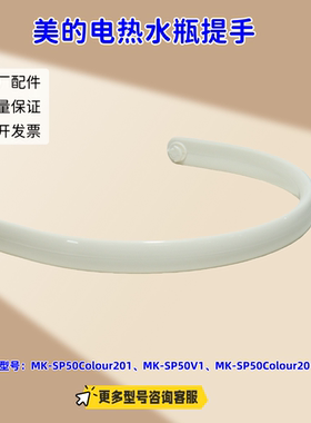 美的电热水瓶 SP50Colour201、SP50V1、SP50Colour201Pro把手中层