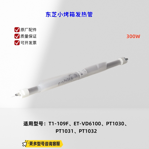 适用东芝小烤箱 T1-109F、ET-VD6100、PT1030、PT1031 石英发热管