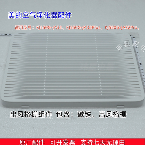 美的空气净化器KJ550G-JA32、KJ550G-JA32Pro 出风格栅 过滤网