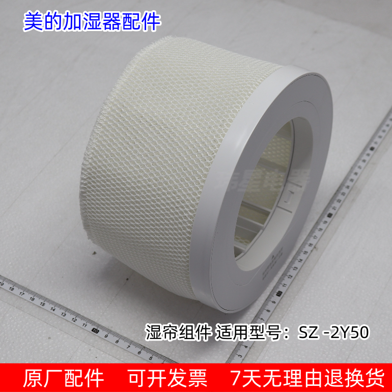 美的空气净化机 湿帘组件 适用型号：SZ -2Y50 原厂包邮