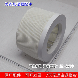 美的空气净化机 湿帘组件 适用型号：SZ -2Y50 原厂包邮