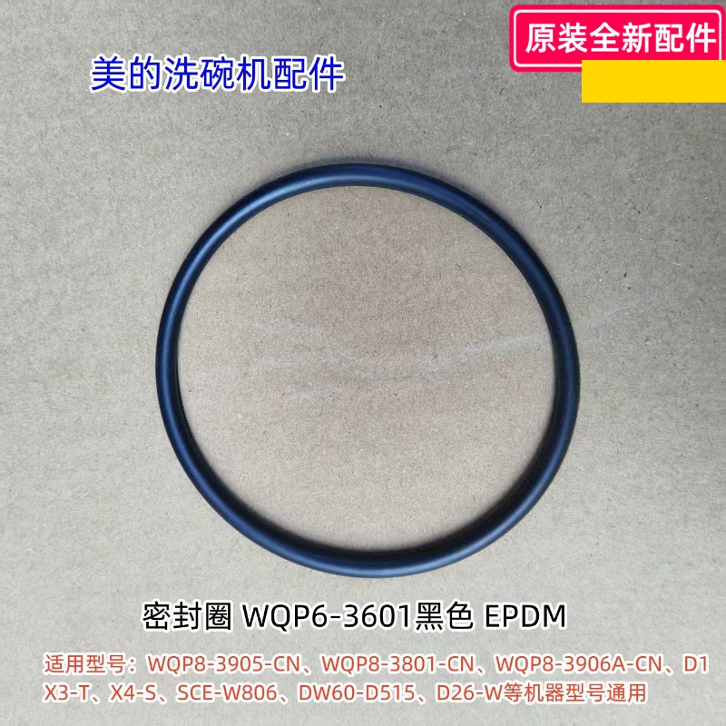 美的洗碗机密封圈WQP8-3905-CN、CDS10T01等型号通用 原装包邮