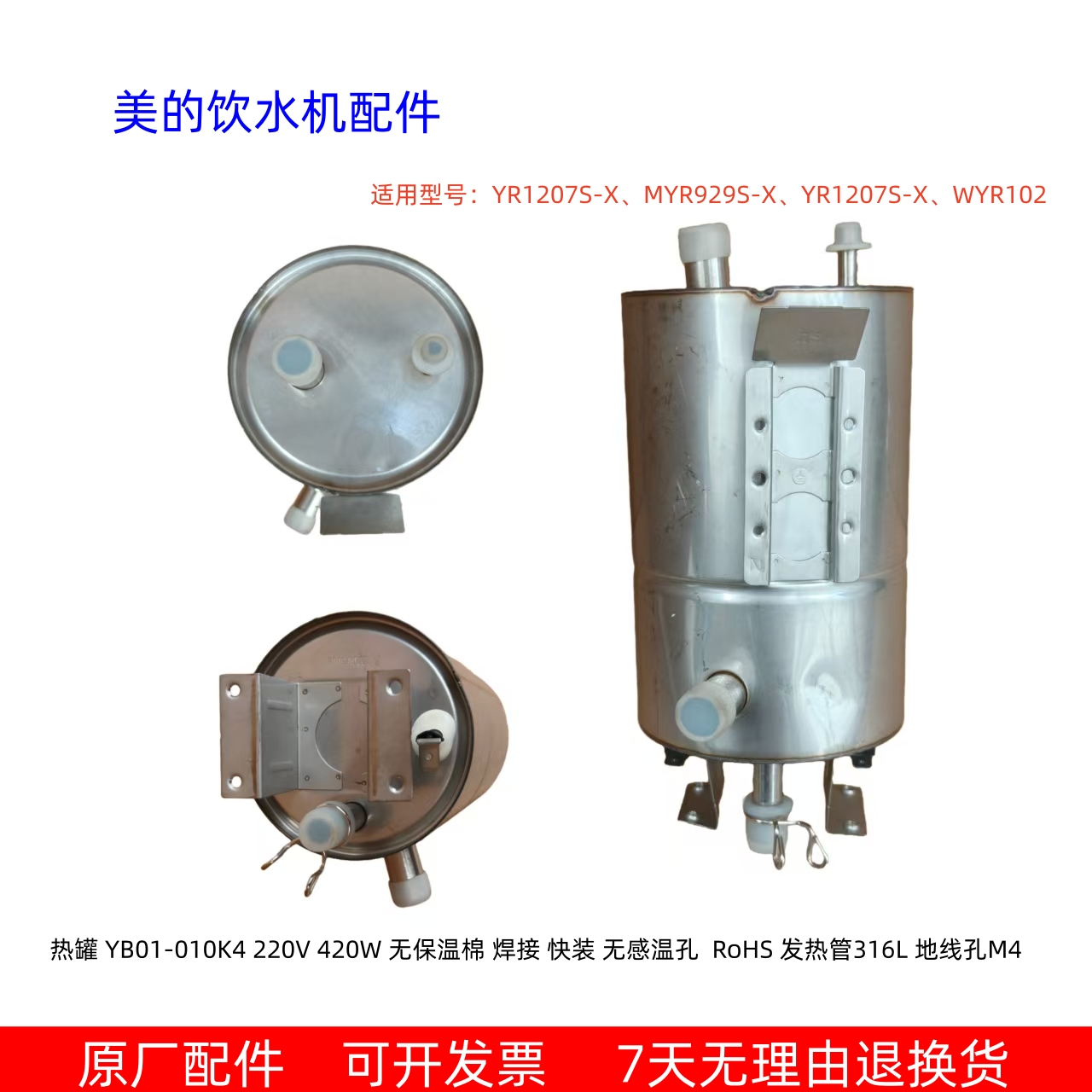 美的饮水机热罐 适用：YR1207S-X、MYR929S-X、YR1207S-X、WYR102