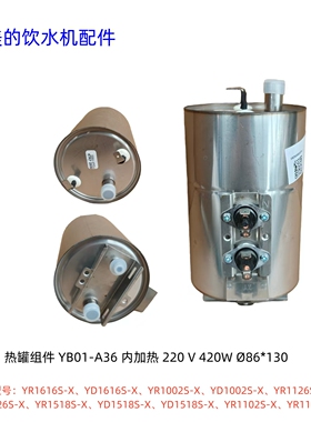 美的饮水机热罐 适用型号：YR1616S-X、YR1518S、YR1105S-X 原装