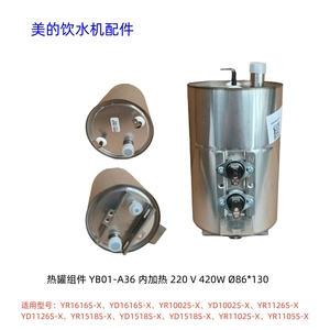 美的饮水机热罐 适用型号：YR1616S-X、YR1518S、YR1105S-X 原装