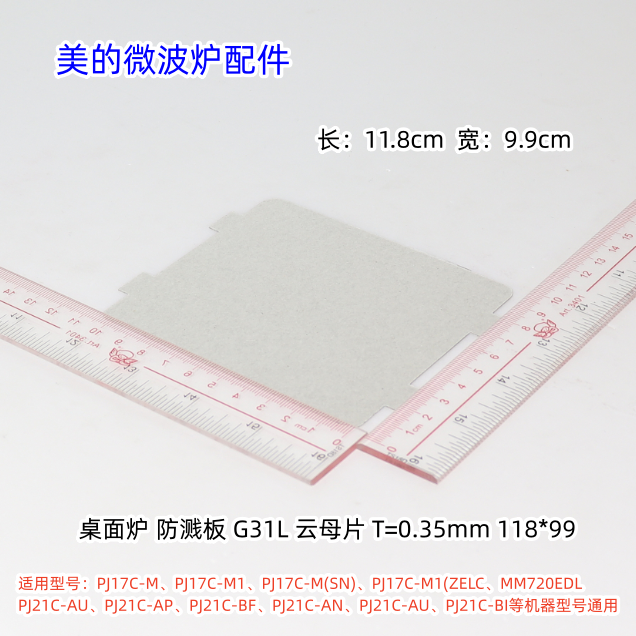 美的微波炉云母片防溅板适用：PJ17C-M、PJ21C-AU、PJ23C-AN原装