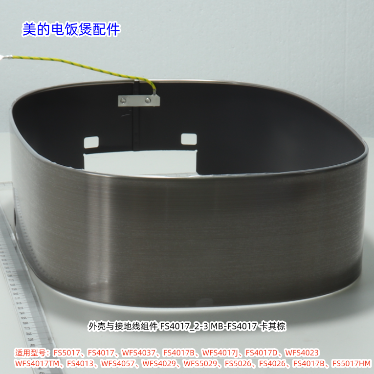 美的电饭煲外壳适用：FS5017、WFS4037、FS4017B等机型 原厂