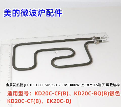 美的微波炉 KD20C-CF(B)、KD20C-BQ(B)、EK20C-DJ金属发热管原装-封面