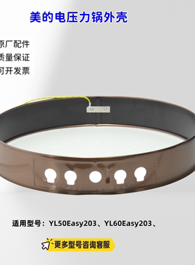适用美的电压力锅 YL50Easy203、YL60Easy203 外壳 原厂