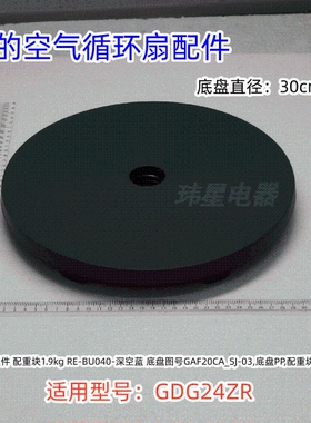 美的空气循环扇配件 底盘组件 深空蓝 适用型号：GDG24ZR 原装