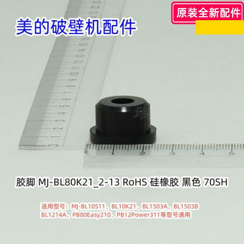 破壁机底座脚垫胶脚BL10S11