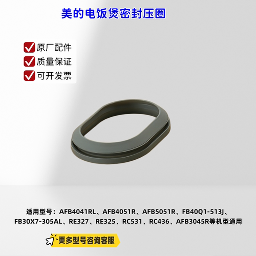 美的电饭煲密封环压圈适配机型：AFB4041RL、AFB4051R、RE476S