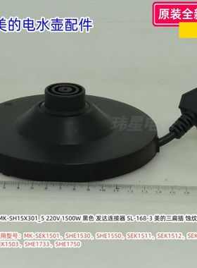 美的电水壶底座总成SEK1501、SHE1530、SHE1550、SHE1750原装包邮
