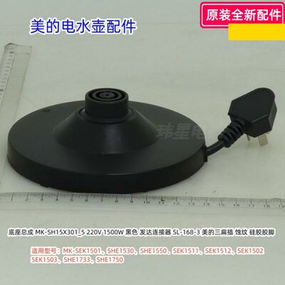 美的电水壶底座总成SEK1501、SHE1530、SHE1550、SHE1750原装包邮