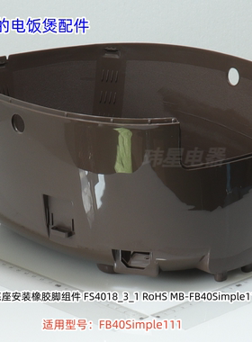 美的电饭煲 底座 PP 咖啡色 适用型号：FB40Simple111 原装包邮