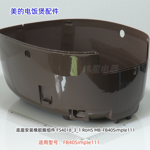美的电饭煲 底座 PP 咖啡色 适用型号：FB40Simple111 原装包邮