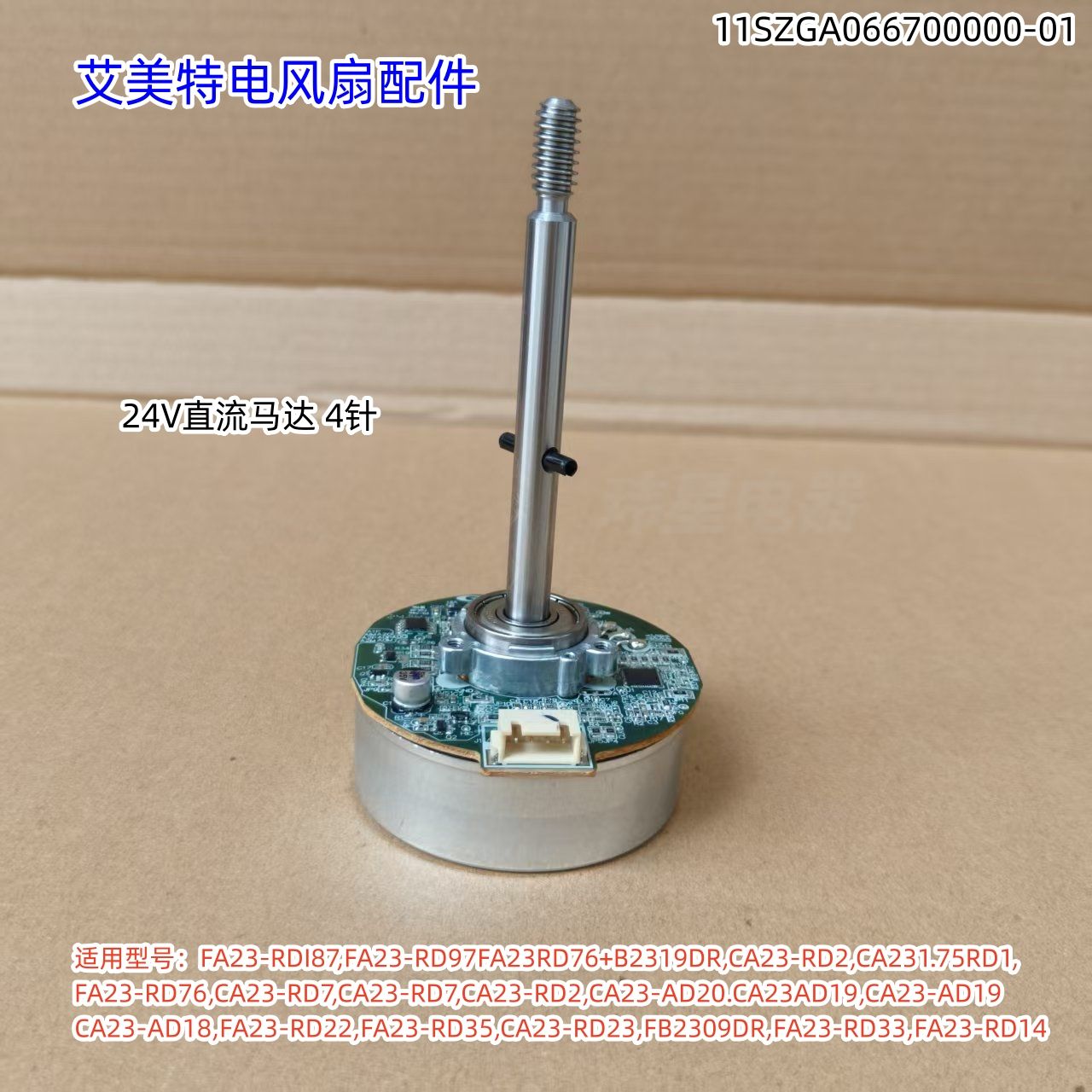 艾美特电风扇电机 24V直流马达 4针 适用：CA23-AD19、FA23-RDI87