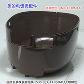 电饭煲配件 原装 FB30M111 美 外壳罩 底座外壳 包邮