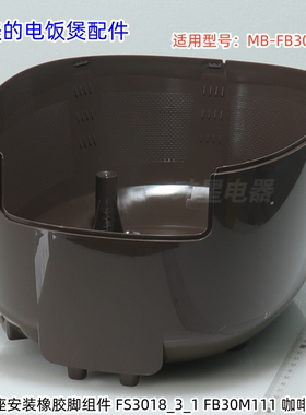 美的电饭煲配件 FB30M111 外壳罩、底座外壳 原装包邮
