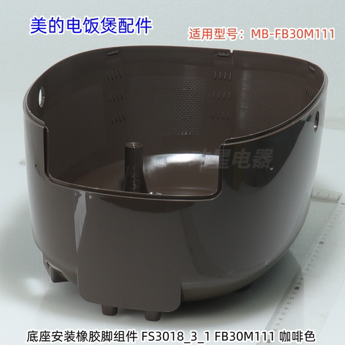 美的电饭煲配件 FB30M111 外壳罩、底座外壳 原装包邮