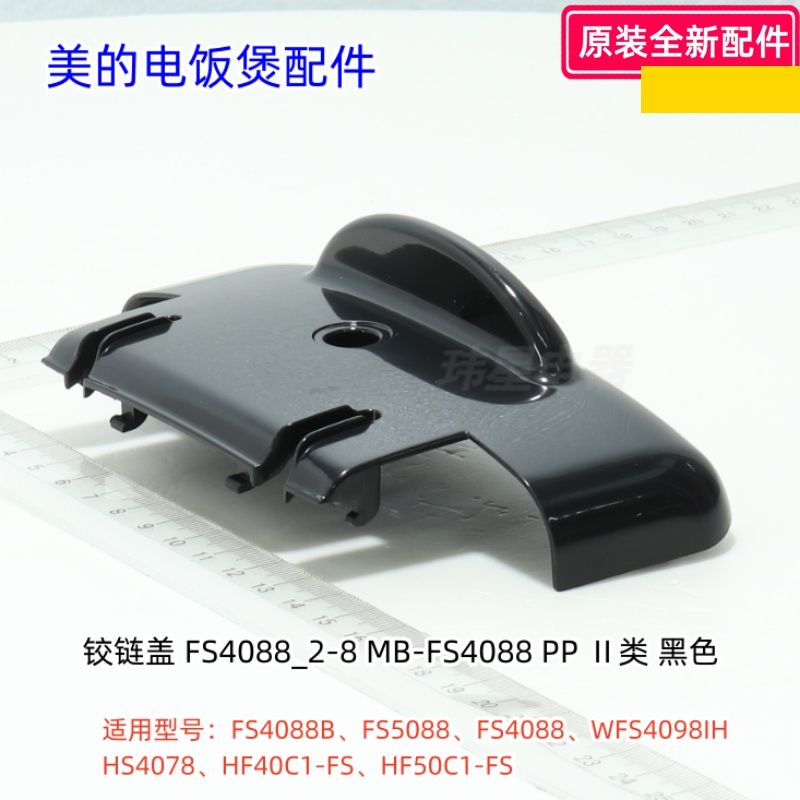 美的电饭煲铰链盖适用型号：FS4088B、FS5088、FS4088、WFS4098IH