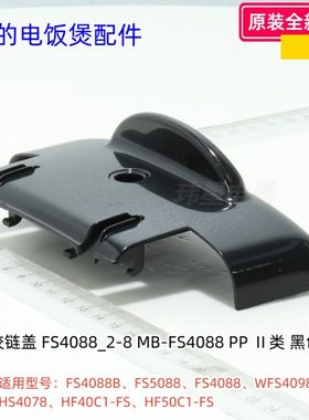 美的电饭煲铰链盖适用型号：FS4088B、FS5088、FS4088、WFS4098IH