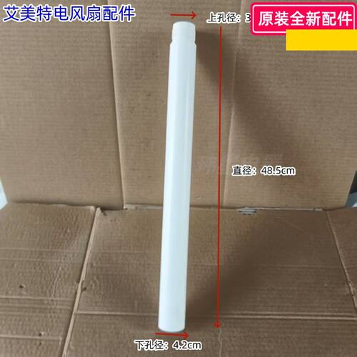 艾美特电风扇下立柱管适用型号：FS35150,FS35150SR-DC,FS35150R