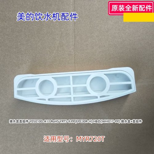 饮水机配件接水盒盖组件
